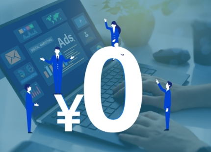 広告費0円 月30,000人集客